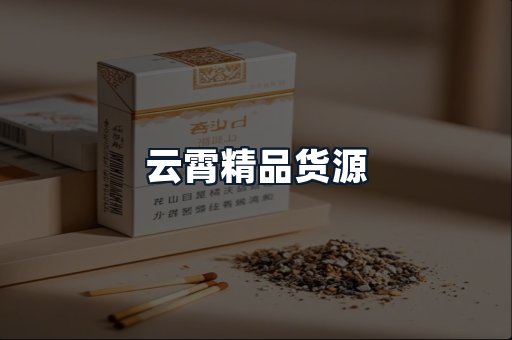 云霄精品货源