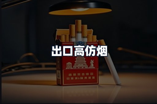 出口高仿烟